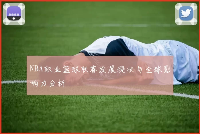 NBA职业篮球联赛发展现状与全球影响力分析