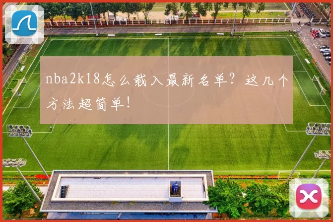 nba2k18怎么载入最新名单?这几个方法超简单!