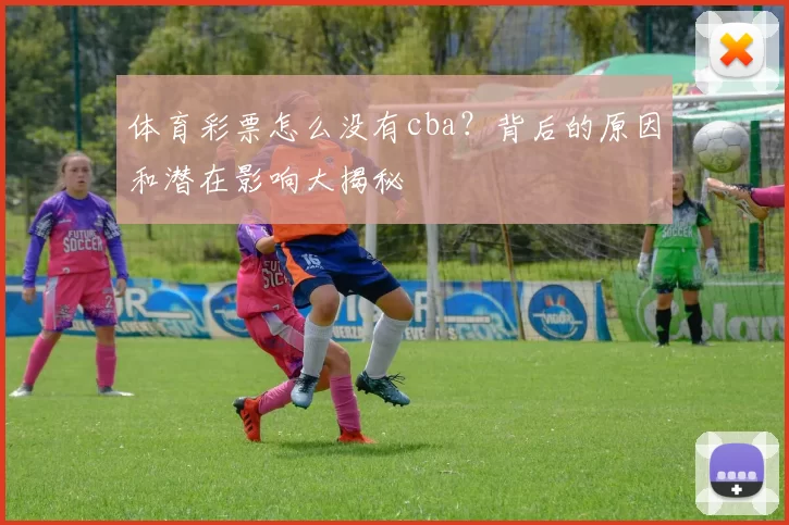 体育彩票怎么没有cba？背后的原因和潜在影响大揭秘