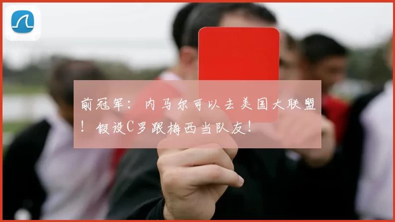 前冠军：内马尔可以去美国大联盟！假设C罗跟梅西当队友！