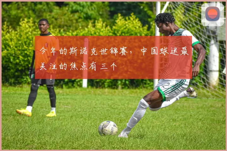 今年的斯诺克世锦赛,中国球迷最关注的焦点有三个