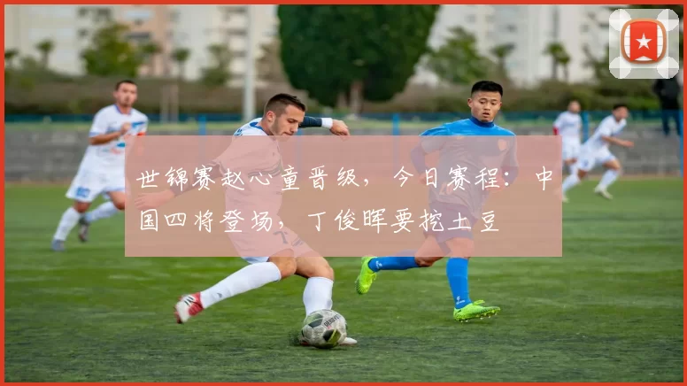 世锦赛赵心童晋级，今日赛程：中国四将登场，丁俊晖要挖土豆