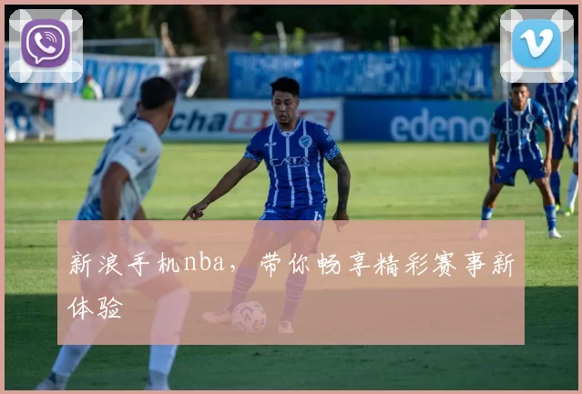新浪手机nba,带你畅享精彩赛事新体验