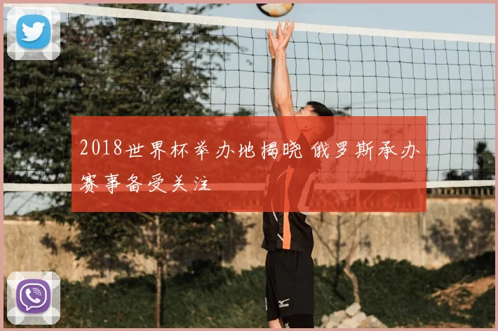 2018世界杯举办地揭晓 俄罗斯承办赛事备受关注