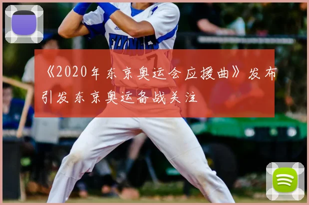 《2020年东京奥运会应援曲》发布引发东京奥运备战关注