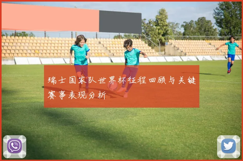 瑞士国家队世界杯征程回顾与关键赛事表现分析