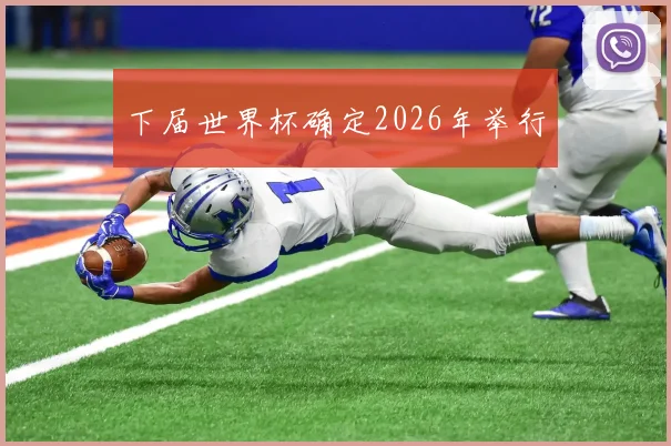下届世界杯确定2026年举行