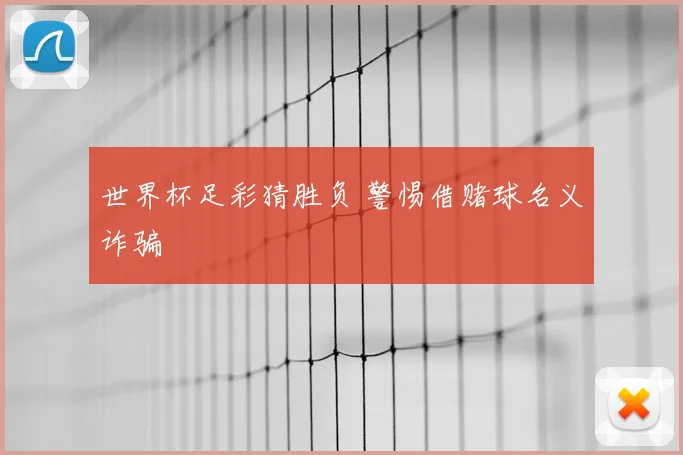 世界杯足彩猜胜负 警惕借赌球名义诈骗