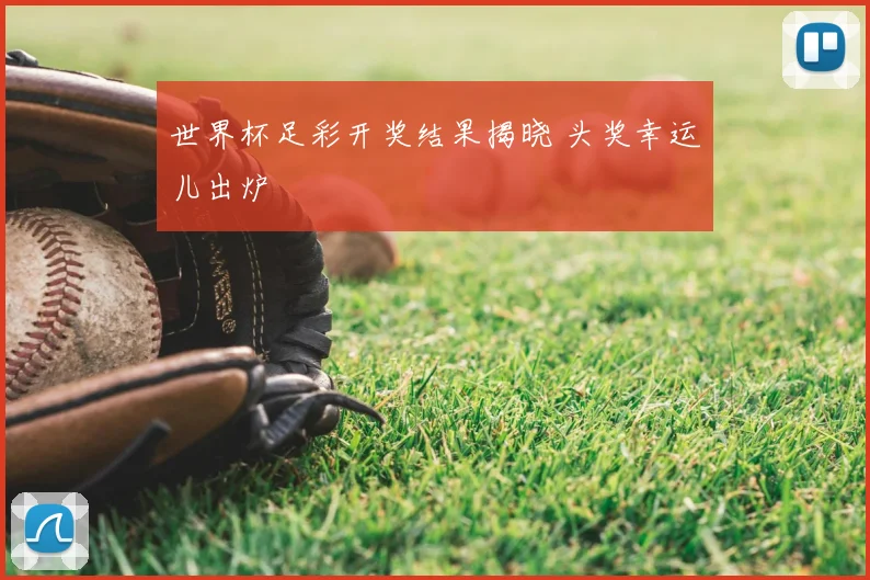 世界杯足彩开奖结果揭晓 头奖幸运儿出炉