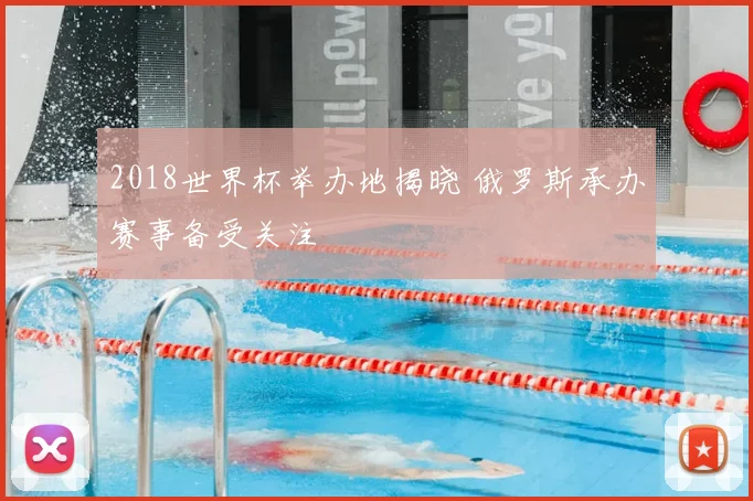 2018世界杯举办地揭晓 俄罗斯承办赛事备受关注