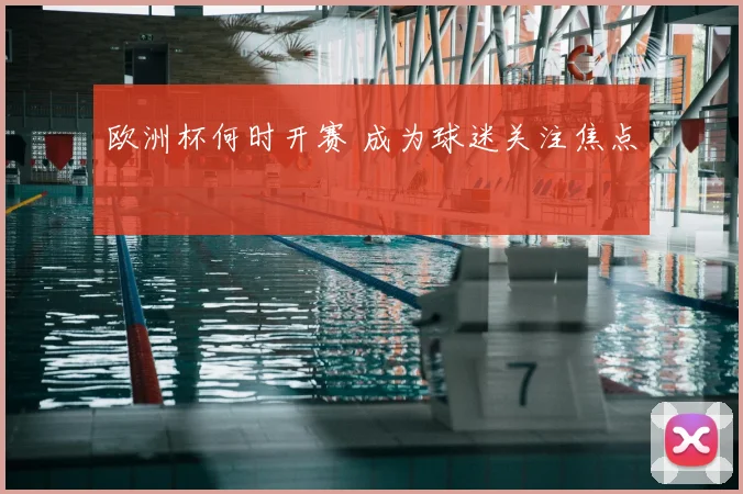 欧洲杯何时开赛 成为球迷关注焦点