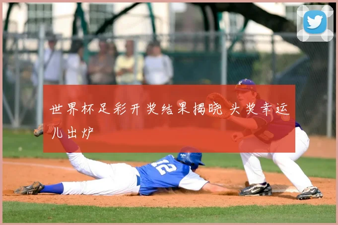 世界杯足彩开奖结果揭晓 头奖幸运儿出炉
