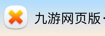 九游网页版·官方端入口 - 九游(中国) Logo